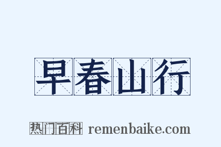 早春山行是什么意思的图片